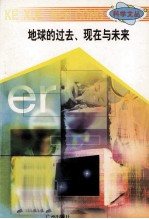 科学文丛 13 地球的过去、现在与未来