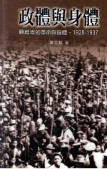 政体与身体 苏维埃的革命与身体 1928-1937