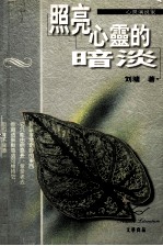 照亮心灵的暗淡