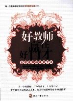 好教师赢在好口才 全球名师的语言艺术