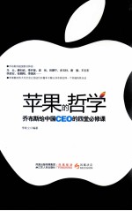 苹果的哲学 乔布斯给中国CEO的四堂必修课