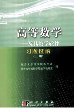 《高等数学》及其教学软件习题选解 上