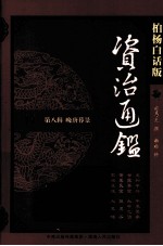 资治通鉴 第8辑 晚唐暮景 黄巢民变 狼虎谷 柏杨白话版