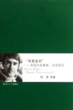 “双重意识” 英国作家戴维·洛奇研究