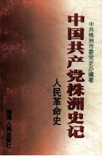中国共产党株洲史记 人民革命史