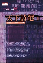 天下诗选 2 1923-1999台湾