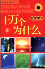 十万个为什么 自然常识