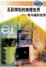 科学文丛 15 五彩缤纷的物理世界 电与磁的世界