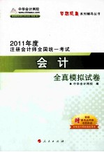 2011年注册会计师 会计全真模拟试卷