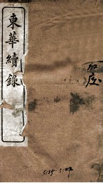 东华续录 嘉庆 卷1至卷7