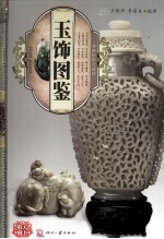 天下收藏 玉饰图鉴