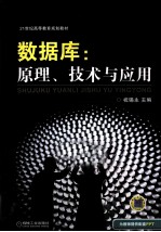 数据库 原理、技术与应用 SQL Server 2008版