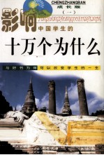 影响中国学生的十万个为什么 人类文明 成长版 1