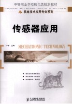 传感器应用