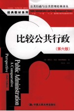 比较公共行政 第6版