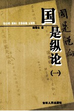 国是纵论 1