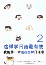 这样学日语最有效 我的第一本漫画图解日语书 2