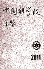 中国科学院年鉴 2011