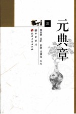 元典章 大元圣政国朝典章 3