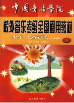 中国音乐学院 校外音乐水平考试全国通过教材 少年、儿童声乐 上（一级-六级）
