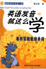 英语发音就这么学 看拼写就能读单词