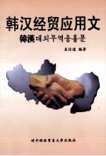 韩汉经贸应用文