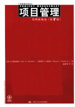 项目管理 管理新视角 第7版