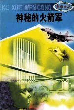 科学文丛 85 神秘的火箭军