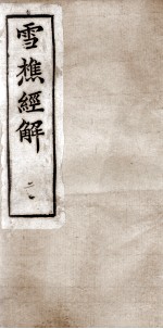 雪樵经解 卷5至卷8