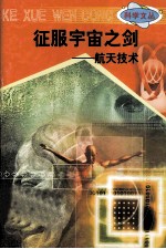 科学文丛 29 征服宇宙之剑 航天技术