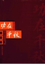 功在千秋 中华人口奖十年
