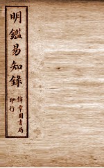 纲鉴易知录 尺木堂明鉴易知录 卷8-11