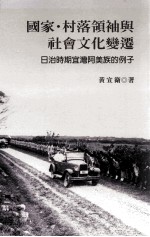 国家 村落领袖与社会文化变迁 日治时期宜湾阿美族的例子