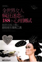 全世界女人疯狂迷恋的188个心理测试