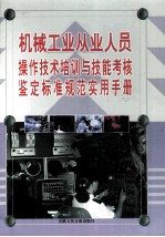 机械工业从业人员操作技术培训与技能考核鉴定标准规范实用手册 上