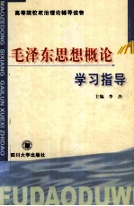 毛泽东思想概论学习指导