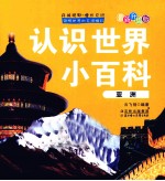 认识世界小百科 亚洲 最新升级版