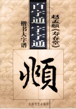 赵孟頫《寿春堂》 百字通 字字通书法教程