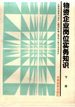 物资企业岗位实务知识 下