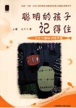 聪明的孩子记得住 记忆力趣味训练手册