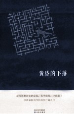 黄昏的下落