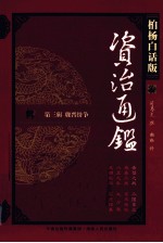 资治通鉴 第3辑 魏晋纷争 赤壁之战 三国鼎立 柏杨白话版