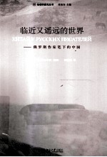 临近又遥远的世界 俄罗斯作家笔下的中国