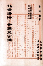 北曲谱法 音调与字调