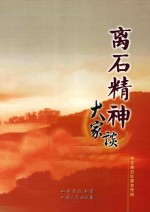 离石精神大家谈