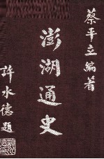 澎湖通史