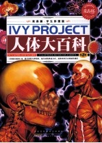 常春藤 学生彩图版 人体大百科 第3卷