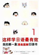 这样学日语最有效 我的第一本漫画图解日语书 1