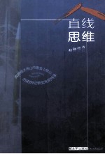 直线思维