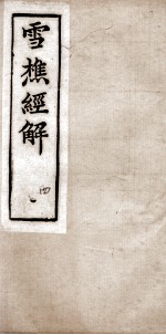 雪樵经解 卷13至卷16